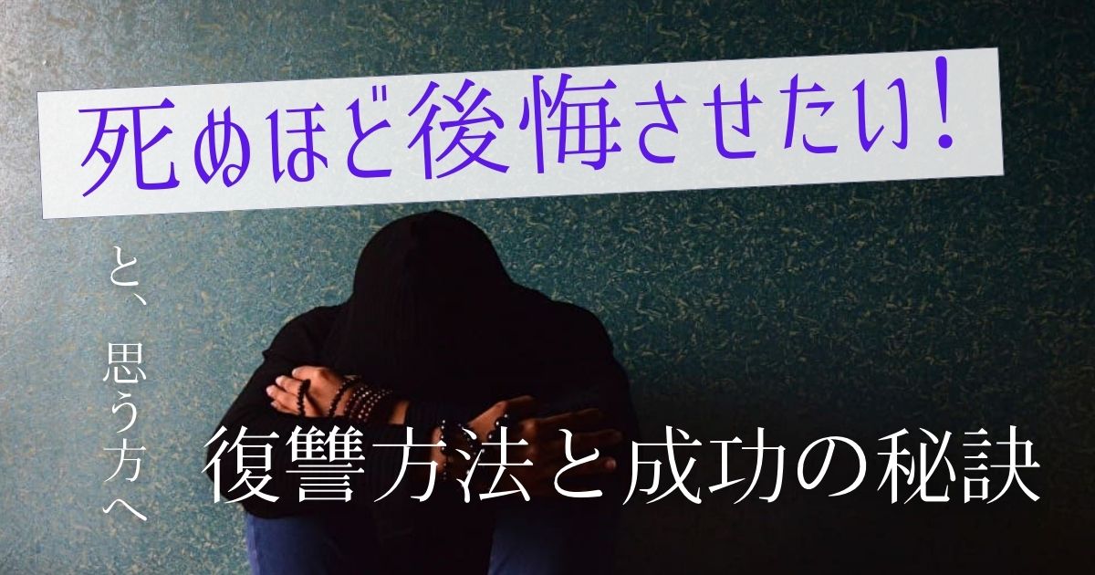 実録　実体験　不倫相手　死ぬほど後悔させたい　合法的な復讐方法　成功の秘訣